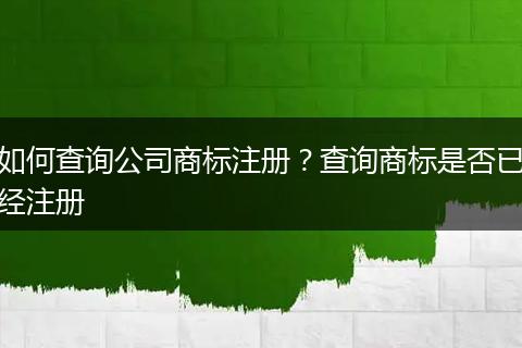 如何查询公司商标注册?查询商标是否已经注册