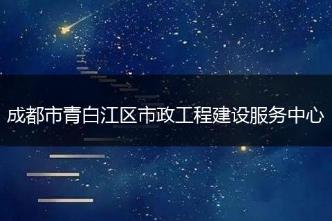 成都市青白江区市政工程建设服务中心