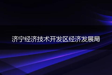 济宁经济技术开发区经济发展局