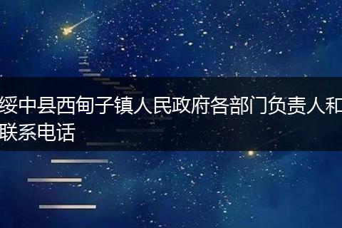 绥中县西甸子镇人民政府各部门负责人和联系电话