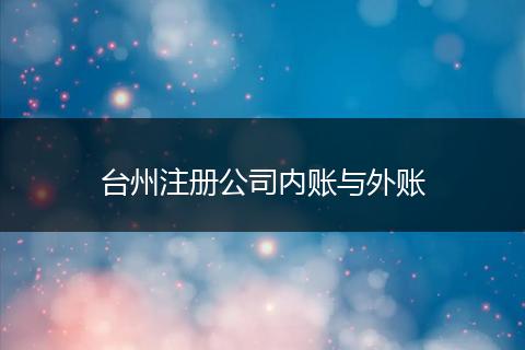 台州注册公司内账与外账