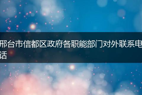 邢台市信都区政府各职能部门对外联系电话