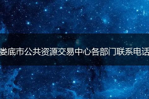 娄底市公共资源交易中心各部门联系电话