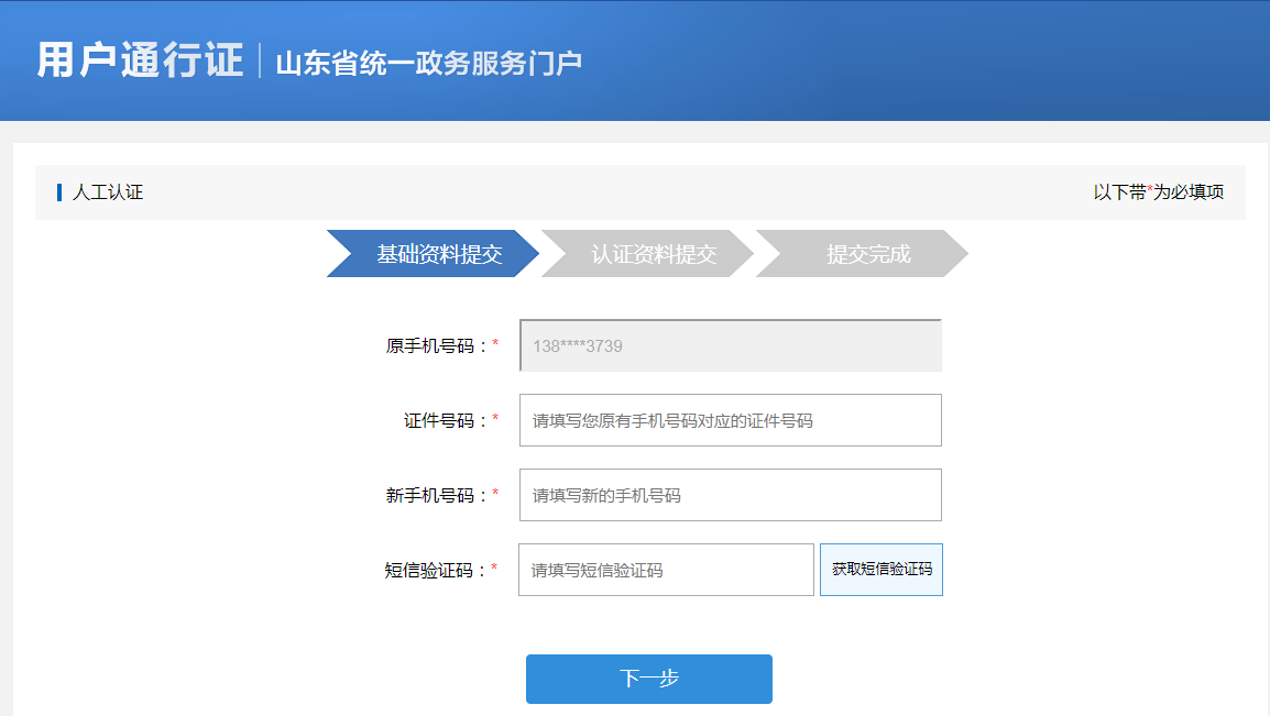 山东政务服务网注册过个人账号忘记手机号码怎么办？