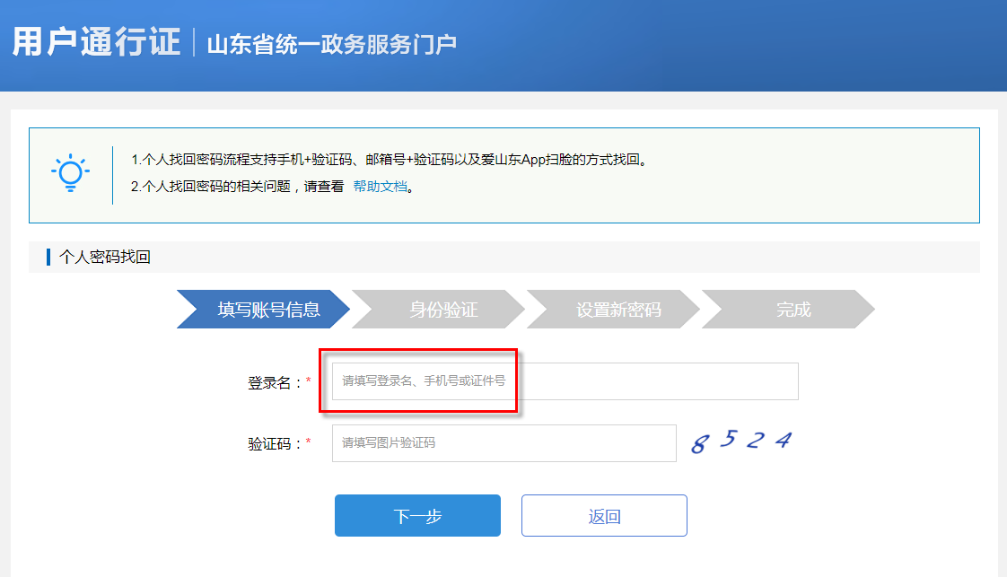 山东政务服务网注册过个人账号忘记手机号码怎么办？