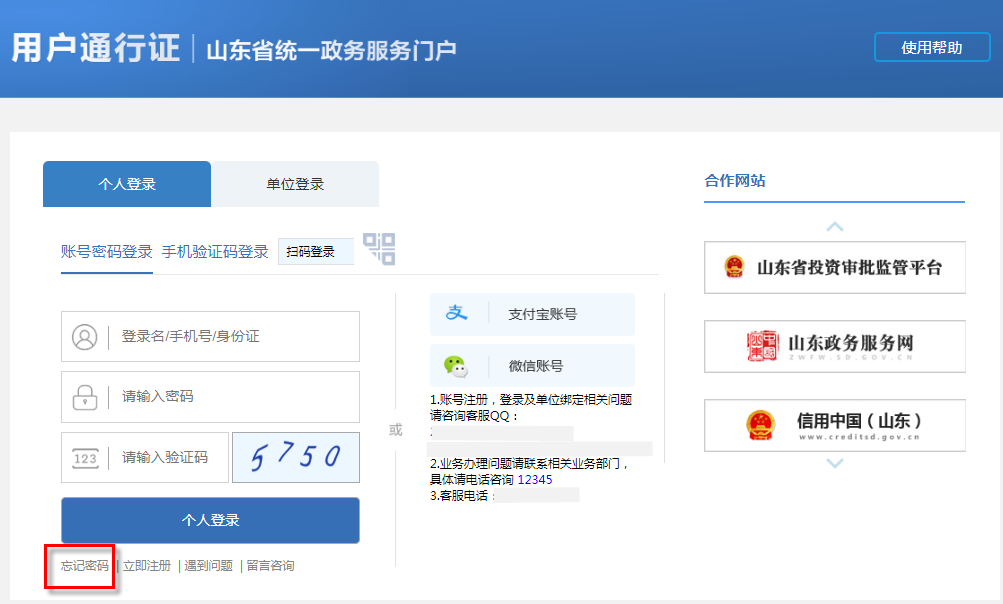 山东政务服务网注册过个人账号忘记手机号码怎么办？