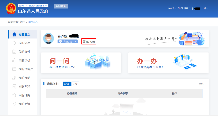 山东政务服务网注册过个人账号忘记手机号码怎么办？