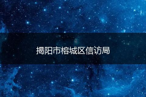揭阳市榕城区信访局
