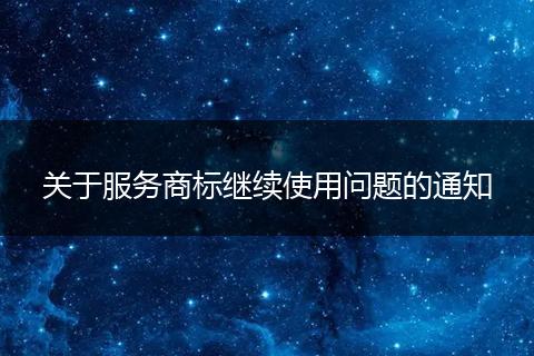 关于服务商标继续使用问题的通知