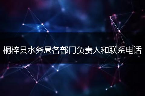 桐梓县水务局各部门负责人和联系电话