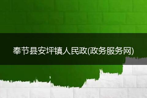 奉节县安坪镇人民政(政务服务网)