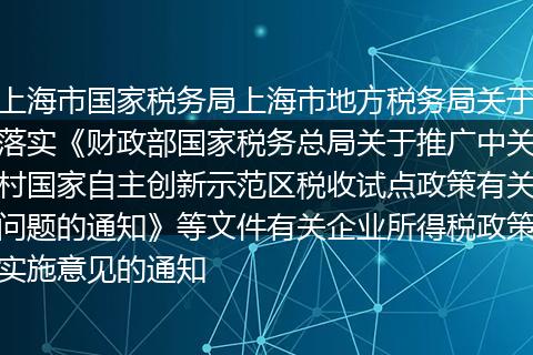 上海市国家税务局上海市地方税务局关于落实《财政部国家税务总局关于推广中关村国家自主创新示范区税收试点政策有关问题的通知》等文件有关企业所得税政策实施意见的通知