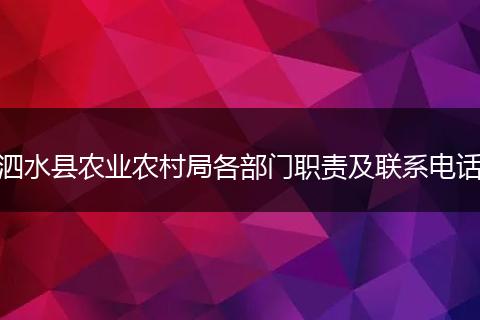 泗水县农业农村局各部门职责及联系电话