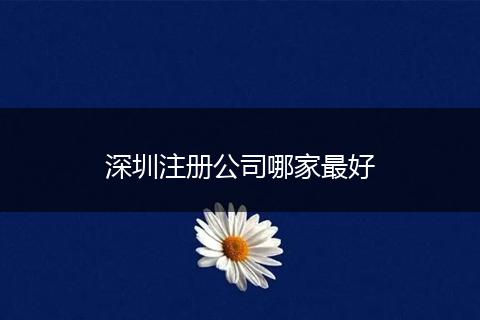 深圳注册公司哪家最好