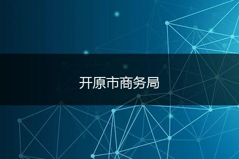 开原市商务局