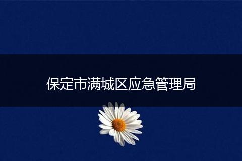 保定市满城区应急管理局