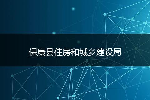 保康县住房和城乡建设局