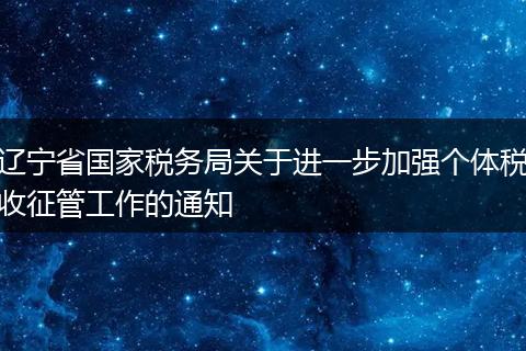 辽宁省国家税务局关于进一步加强个体税收征管工作的通知
