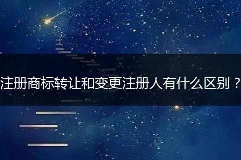 注册商标转让和变更注册人有什么区别？