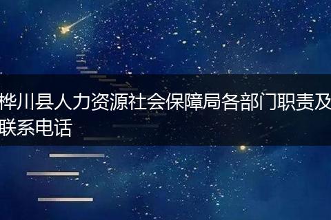 桦川县人力资源社会保障局各部门职责及联系电话