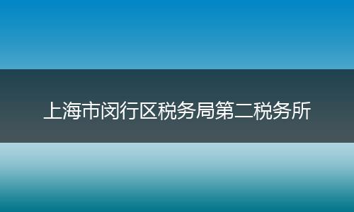 上海市闵行区税务局第二税务所