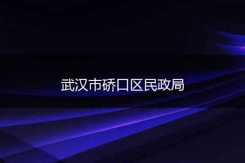 武汉市硚口区民政局