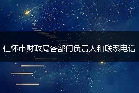 仁怀市财政局各部门负责人和联系电话