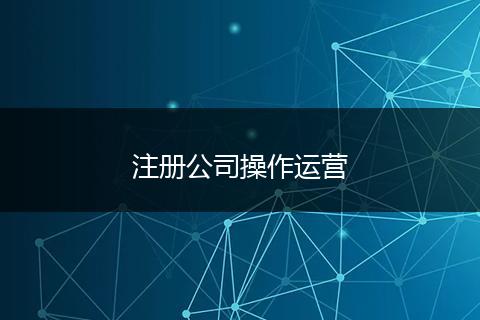 注册公司操作运营