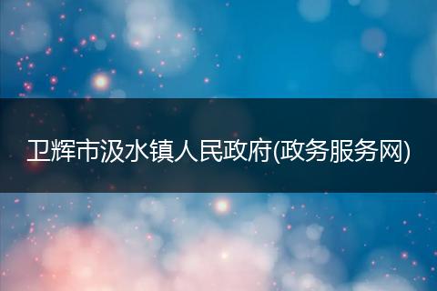 卫辉市汲水镇人民政府(政务服务网)
