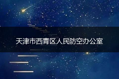 天津市西青区人民防空办公室