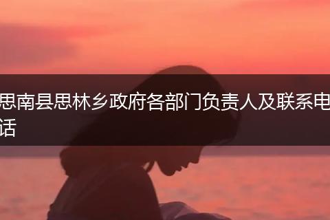 思南县思林乡政府各部门负责人及联系电话