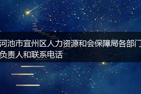河池市宜州区人力资源和会保障局各部门负责人和联系电话