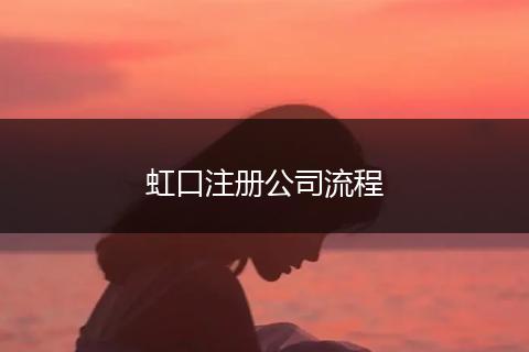 虹口注册公司流程