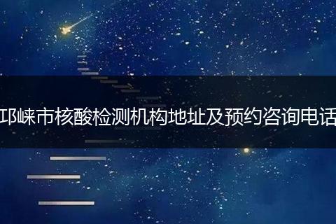 邛崃市核酸检测机构地址及预约咨询电话