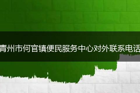 青州市何官镇便民服务中心对外联系电话