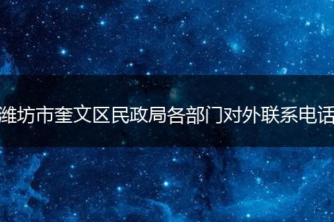 潍坊市奎文区民政局各部门对外联系电话