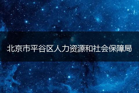 北京市平谷区人力资源和社会保障局