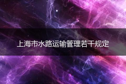 上海市水路运输管理若干规定