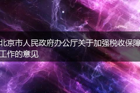 北京市人民政府办公厅关于加强税收保障工作的意见