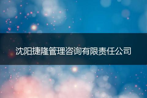 沈阳捷隆管理咨询有限责任公司
