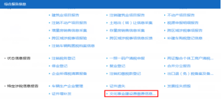 山西省电子税务局文化事业建设费缴费信息报告操作流程说明