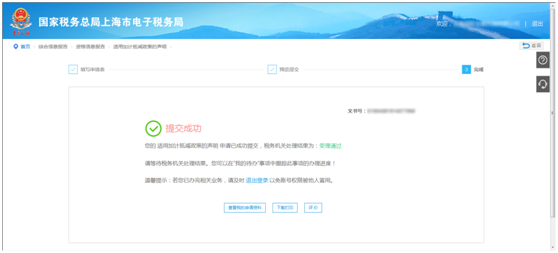 上海市电子税务局适用加计抵减的声明操作流程说明