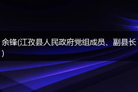 余锋(江孜县人民政府党组成员、副县长)