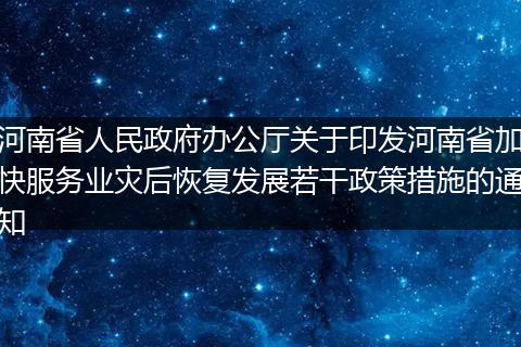 河南省人民政府办公厅关于印发河南省加快服务业灾后恢复发展若干政策措施的通知
