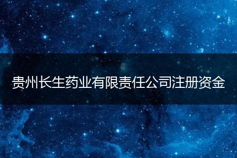 贵州长生药业有限责任公司注册资金