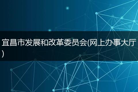 宜昌市发展和改革委员会(网上办事大厅)