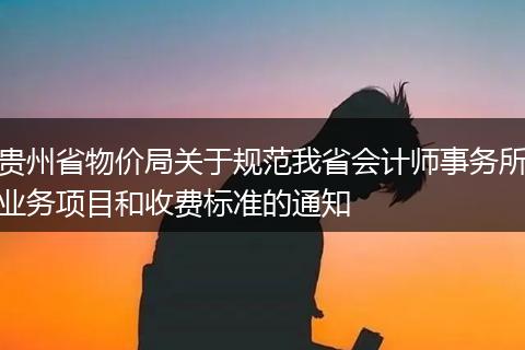 贵州省物价局关于规范我省会计师事务所业务项目和收费标准的通知
