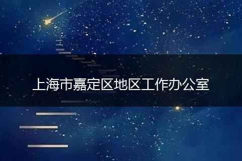 上海市嘉定区地区工作办公室