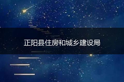 正阳县住房和城乡建设局