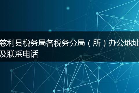慈利县税务局各税务分局（所）办公地址及联系电话